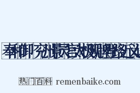 奉和御製兖州景灵宫太极观牌登路近义词是什么意思的图片
